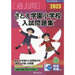 ’２３　さとえ学園小学校入試問題集