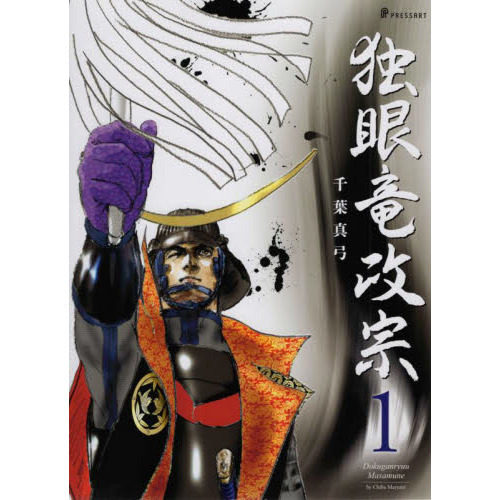 独眼竜政宗 1 通販｜セブンネットショッピング