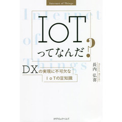 ＩｏＴってなんだ？　ＤＸの実現に不可欠なＩｏＴの豆知識