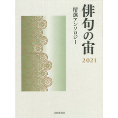 俳句の宙（そら）　精選アンソロジー　２０２１