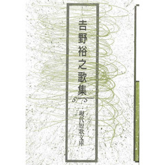 吉野裕之歌集