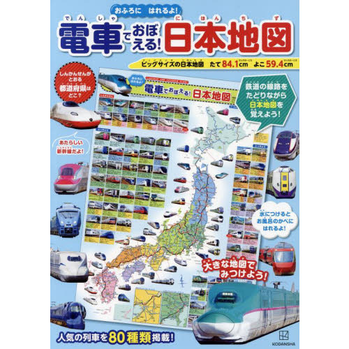電車でおぼえる 日本地図 おふろにはれるよ 通販 セブンネットショッピング