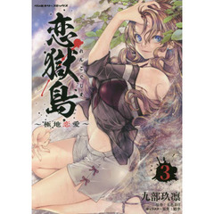 恋獄島　極地恋愛　３