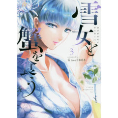 雪女と蟹を食う　1〜7巻セット ヨドバシ.com - 雪女と蟹を食う 1～9巻セット [電子書籍] 通販