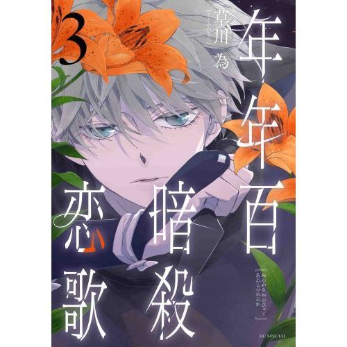 年年百暗殺恋歌 3 【共通特典:イラストカード付き】
