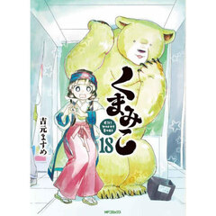 くまみこ　Ｇｉｒｌ　ｍｅｅｔｓ　Ｂｅａｒ　１８