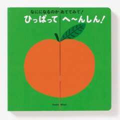 なにになるのかあててみて！ひっぱってへ～んしん！