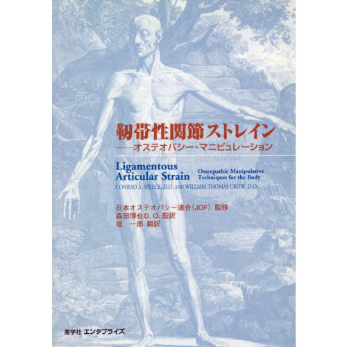 靱帯性関節ストレイン(オステオパシー・マニピュレーション