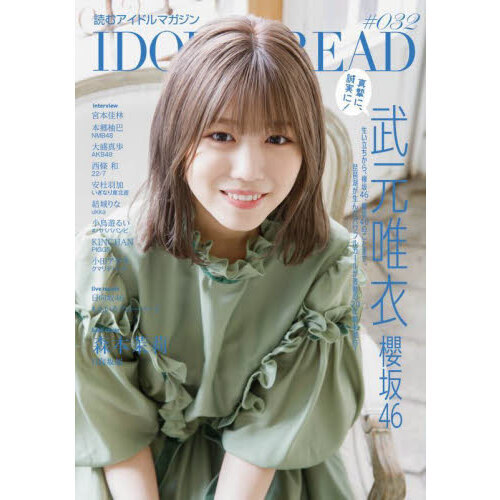 IDOL AND READ 読むアイドルマガジン 032 通販｜セブン