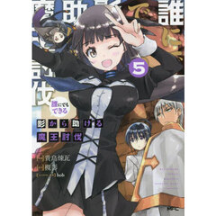 誰にでもできる影から助ける魔王討伐　５