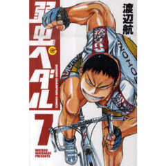 弱虫ペダル　７