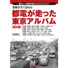 発掘写真で訪ねる都電が走った東京アルバム　懐かしい「昭和の時代」にタイムトリップ！　第６巻　２３系統～２８系統