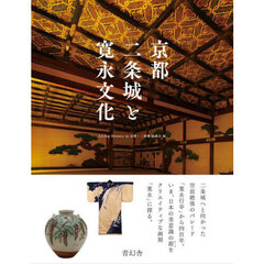 京都二条城と寛永文化