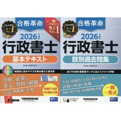 ◆合格革命　行政書士　基本テキスト・肢別過去問題集　全２冊セット