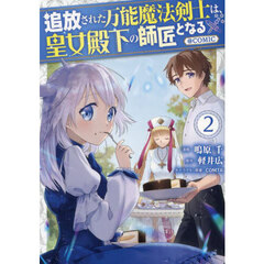 追放された万能魔法剣士は、皇女殿下の師匠となる＠ＣＯＭＩＣ　２