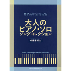 大人のピアノ・ソロソングコレクション