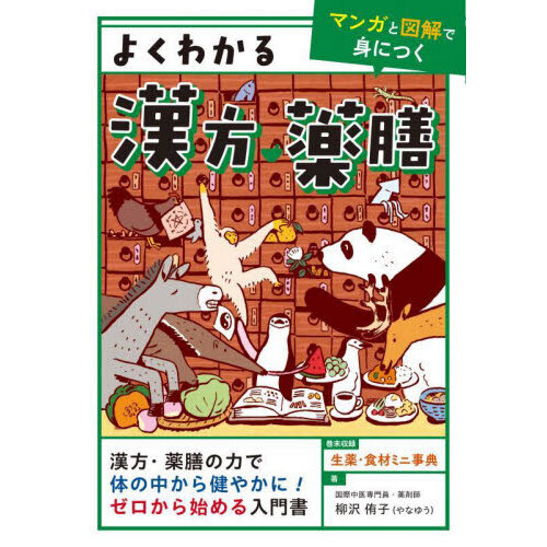 よくわかる漢方・薬膳　マンガと図解で身につく