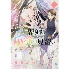 異郷の爪塗り見習い　１