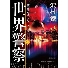 世界警察　３　簒奪のオブシディアン
