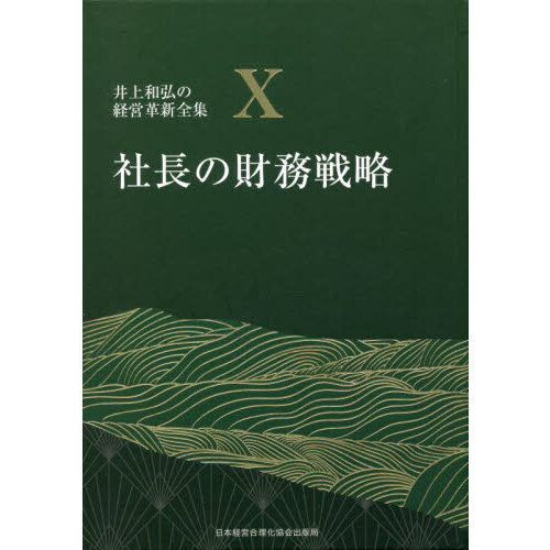 井上和弘の経営革新全集　１０　社長の財務戦略