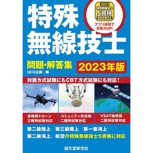 特殊無線技士問題・解答集 ２０２３年版 通販｜セブンネットショッピング