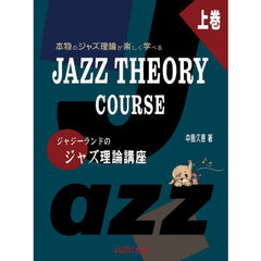 ジャジーランドのジャズ理論講座　本物のジャズ理論が楽しく学べる　上巻