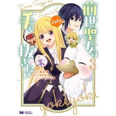 前世聖女は手を抜きたい　よきよき　３