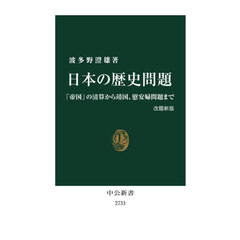 日本の歴史問題　「帝国」の清算から靖国、慰安婦問題まで　改題新版