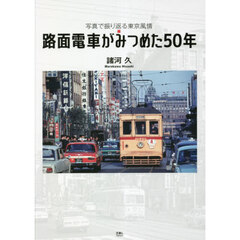路面電車がみつめた５０年　写真で振り返る東京風情