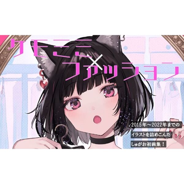 K”LOSET しゅがおARTWORKS KEMOMIMI 