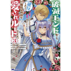破滅エンドから逆行したら、二周目は何故か愛されルートでした　闇堕ち令嬢は王子への復讐を諦めない〈のに溺愛される〉　３