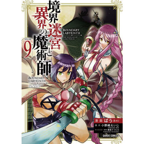 境界迷宮と異界の魔術師 Adventure of a magician