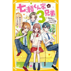 七瀬くん家（ち）の３兄弟　恋愛禁止！？ヒミツの同居はじめました！！