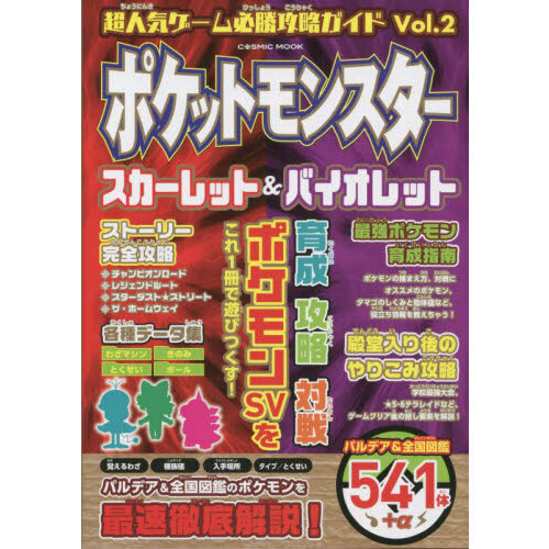 超人気ゲーム必勝攻略ガイド　Ｖｏｌ．２　ポケットモンスタースカーレット＆バイオレット