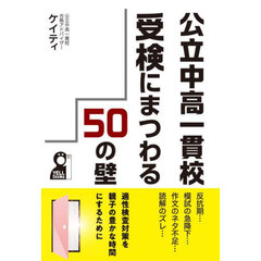 公立中高一貫校受検にまつわる５０の壁