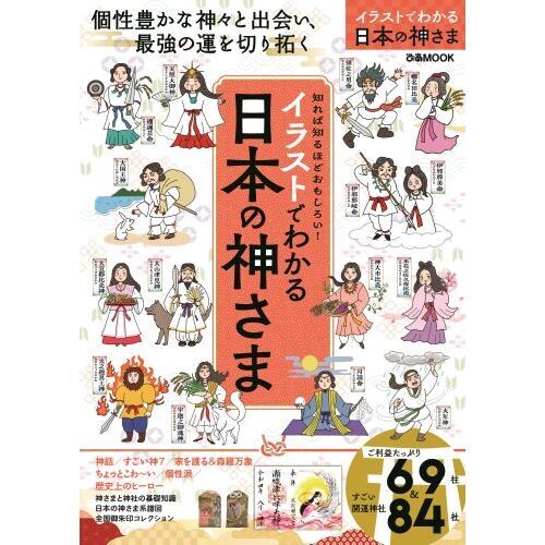イラストでわかる日本の神さま 通販｜セブンネットショッピング