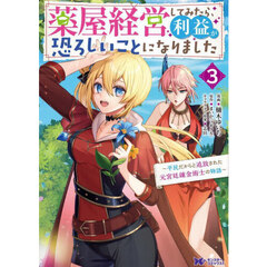 薬屋経営してみたら、利益が恐ろしいことになりました　平民だからと追放された元宮廷錬金術士の物語　３