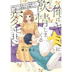 俺はキミに欲情しまくる変態です…　嫁への性欲が半端ない！　２