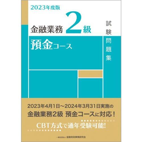 金融業務２級預金コース試験問題集 ２０２３年度版 通販｜セブンネット