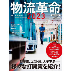 物流革命　２０２３