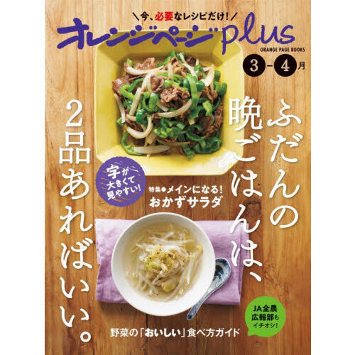 オレンジページｐｌｕｓ ふだんの晩ごはんは、２品あればいい