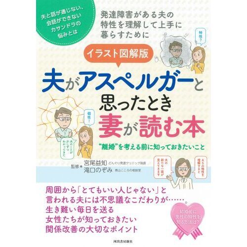 イラスト図解版夫がアスペルガーと思ったとき妻が読む本 “離婚”を