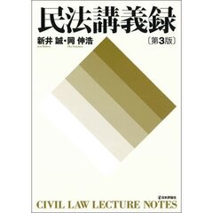 民法講義録　第３版