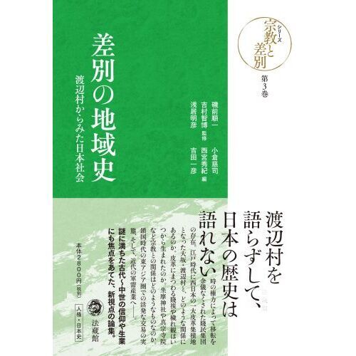 シリーズ宗教と差別 第３巻 差別の地域史 渡辺村からみた日本社会 通販