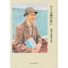八十五歳の思い　前川幸雄詩文集