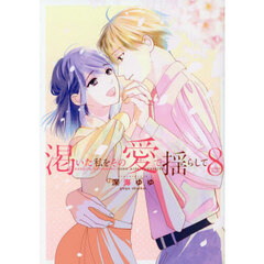 渇いた私をその愛で揺らして　　８