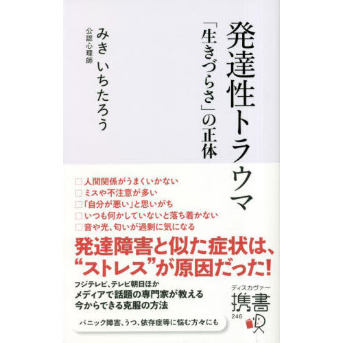 発達性トラウマ　「生きづらさ」の正体