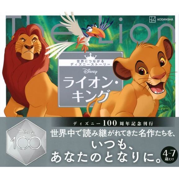 新品　ライオンキング　小物入れ　ストーリーコレクション Disneyライオン・キング 4～7歳むけ 通販｜セブンネット