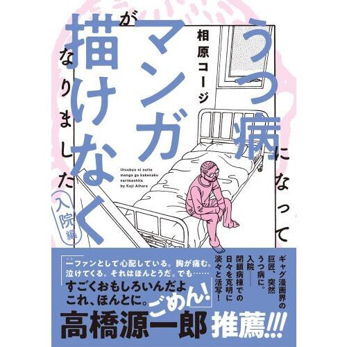 うつ病になってマンガが描けなくなりました 入院編 通販｜セブンネット