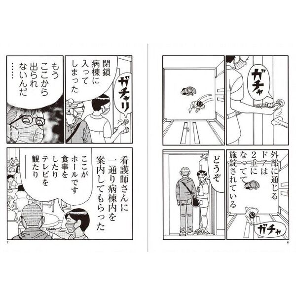 うつ病になってマンガが描けなくなりました 入院編 通販｜セブン